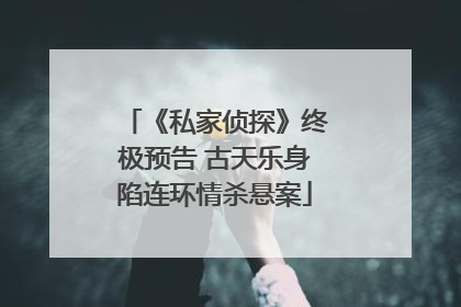 《私家侦探》终极预告 古天乐身陷连环情杀悬案