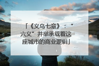 《义乌七章》：“六义”并举承载着这座城市的商业逻辑