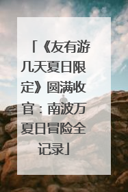《友有游几天夏日限定》圆满收官：南波万夏日冒险全记录