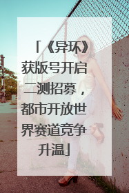 《异环》获版号开启二测招募，都市开放世界赛道竞争升温