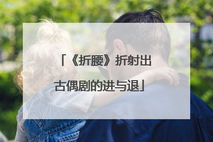 《折腰》折射出古偶剧的进与退