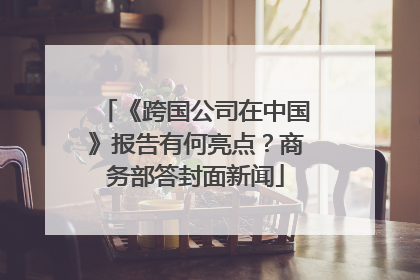 《跨国公司在中国》报告有何亮点？商务部答封面新闻