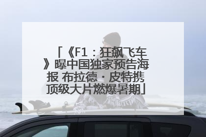《F1：狂飙飞车》曝中国独家预告海报 布拉德・皮特携顶级大片燃爆暑期