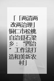 「两清两改两治理」铜仁市松桃自治县石梁乡：“四治”工作法打造和美新农村