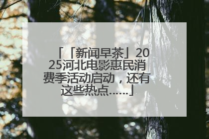 「新闻早茶」2025河北电影惠民消费季活动启动，还有这些热点……