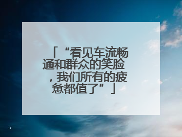 “看见车流畅通和群众的笑脸，我们所有的疲惫都值了”
