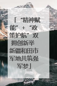 “精神赋能”+“政策护航”双拥创新举 新疆和田市军地共筑强军梦