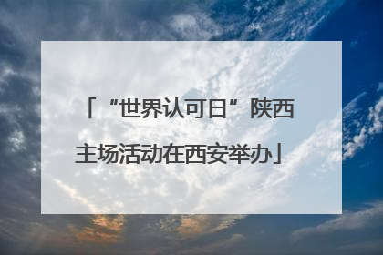 “世界认可日”陕西主场活动在西安举办