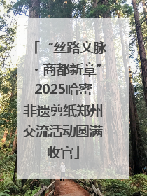 “丝路文脉・商都新章”2025哈密非遗剪纸郑州交流活动圆满收官
