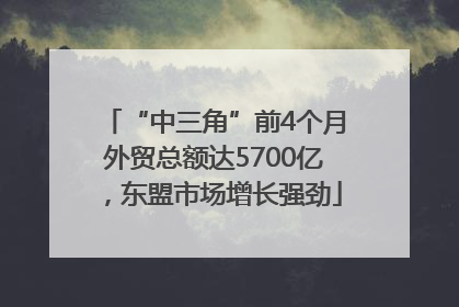 “中三角”前4个月外贸总额达5700亿，东盟市场增长强劲