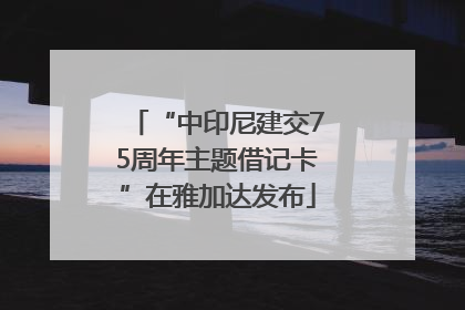 “中印尼建交75周年主题借记卡”在雅加达发布