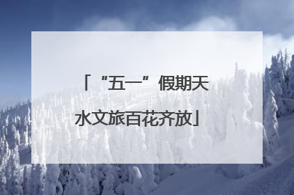 “五一”假期天水文旅百花齐放