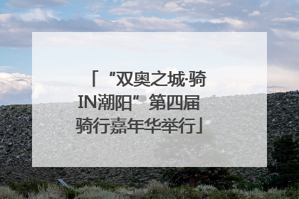 “双奥之城·骑IN潮阳”第四届骑行嘉年华举行