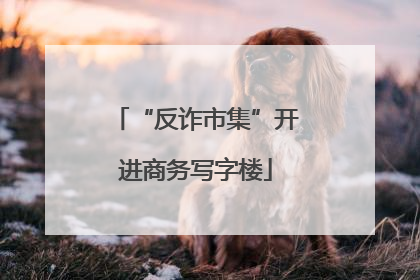“反诈市集”开进商务写字楼
