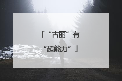 “古丽”有“超能力”