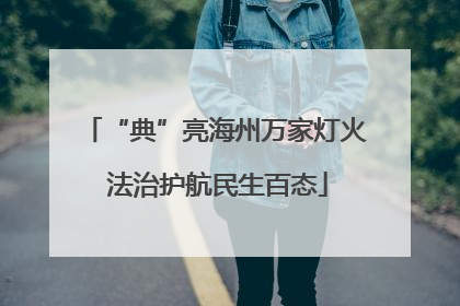 “典”亮海州万家灯火 法治护航民生百态