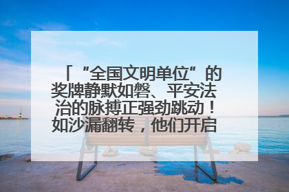 “全国文明单位”的奖牌静默如磐、平安法治的脉搏正强劲跳动！如沙漏翻转，他们开启了全新的计时