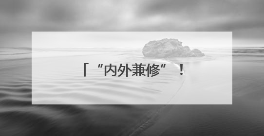 “内外兼修”！太阳宫地区老旧小区改造焕新颜
