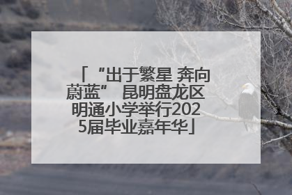 “出于繁星 奔向蔚蓝” 昆明盘龙区明通小学举行2025届毕业嘉年华
