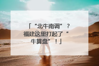 “北牛南调”？福建这里打起了“牛算盘”！