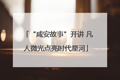 “咸安故事”开讲 凡人微光点亮时代星河