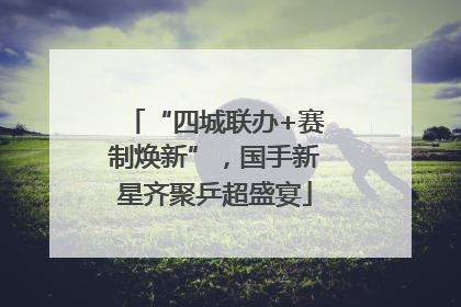 “四城联办+赛制焕新”，国手新星齐聚乒超盛宴