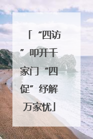 “四访”叩开千家门“四促”纾解万家忧