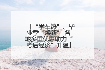 “学车热”、毕业季“焕新” 各地多重优惠助力“考后经济”升温