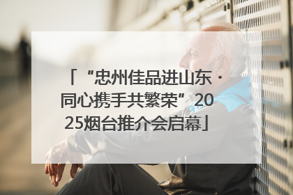 “忠州佳品进山东・同心携手共繁荣”2025烟台推介会启幕