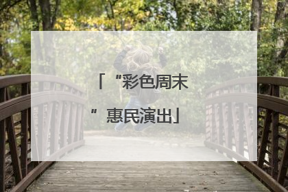 “彩色周末”惠民演出