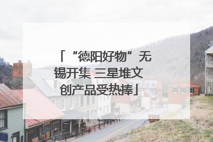 “德阳好物”无锡开集 三星堆文创产品受热捧