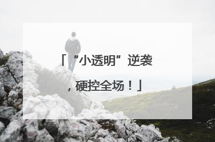 “小透明”逆袭，硬控全场！