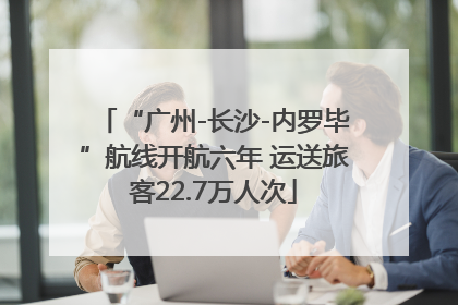 “广州-长沙-内罗毕”航线开航六年 运送旅客22.7万人次