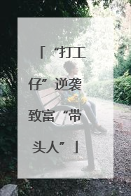 “打工仔”逆袭致富“带头人”