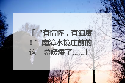 “有情怀，有温度！”南漳水镜庄前的这一幕暖爆了……