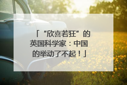 “欣喜若狂”的英国科学家：中国的举动了不起！