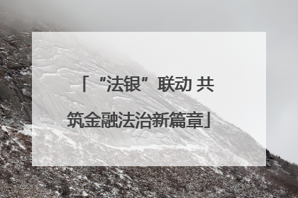 “法银”联动 共筑金融法治新篇章