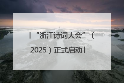 “浙江诗词大会”（2025）正式启动