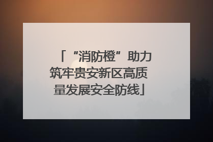 “消防橙”助力筑牢贵安新区高质量发展安全防线