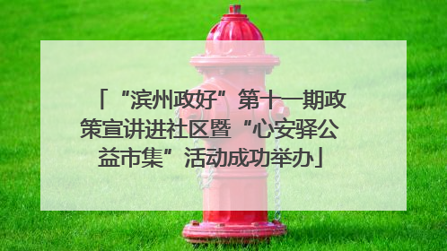 “滨州政好”第十一期政策宣讲进社区暨“心安驿公益市集”活动成功举办