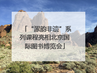 “漯韵非遗”系列课程亮相北京国际图书博览会