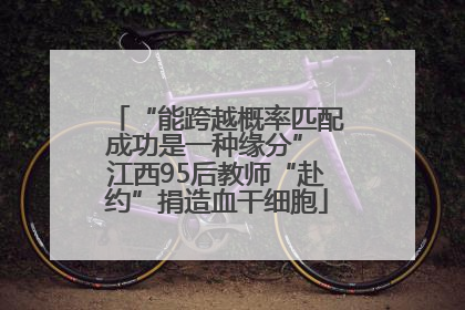 “能跨越概率匹配成功是一种缘分” 江西95后教师“赴约”捐造血干细胞
