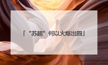 “苏超”何以火爆出圈