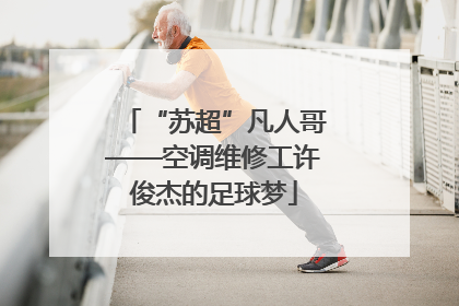 “苏超”凡人哥——空调维修工许俊杰的足球梦