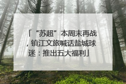 “苏超”本周末再战，镇江文旅喊话盐城球迷：推出五大福利