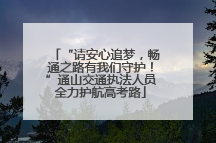 “请安心追梦，畅通之路有我们守护！”通山交通执法人员全力护航高考路