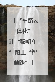 “车路云一体化” 让“聪明车”跑上“智慧路”