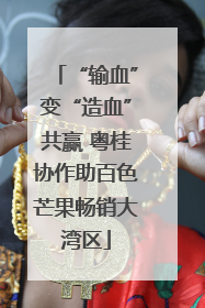 “输血”变“造血”共赢 粤桂协作助百色芒果畅销大湾区
