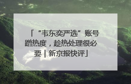 “韦东奕严选”账号蹭热度，趁热处理很必要｜新京报快评