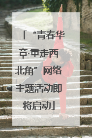 “青春华章·重走西北角”网络主题活动即将启动